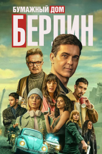 Сериал Берлин - постер